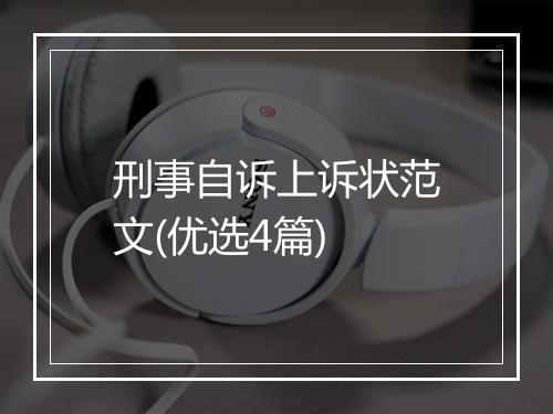 刑事自诉上诉状范文(优选4篇)