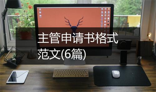 主管申请书格式范文(6篇)