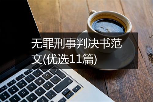 无罪刑事判决书范文(优选11篇)
