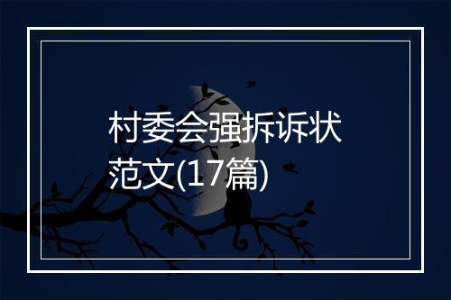 村委会强拆诉状范文(17篇)
