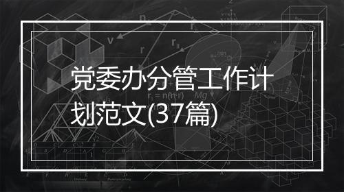 党委办分管工作计划范文(37篇)