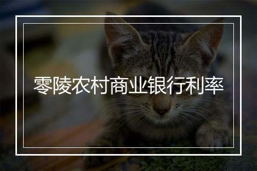 零陵农村商业银行利率