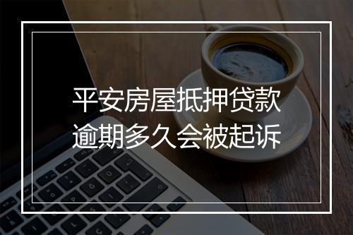 平安房屋抵押贷款逾期多久会被起诉