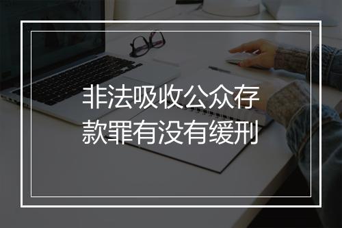 非法吸收公众存款罪有没有缓刑