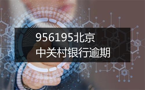 956195北京中关村银行逾期