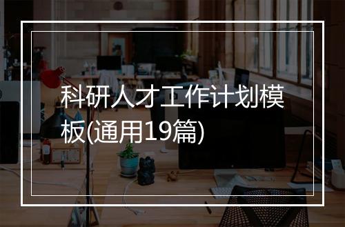 科研人才工作计划模板(通用19篇)
