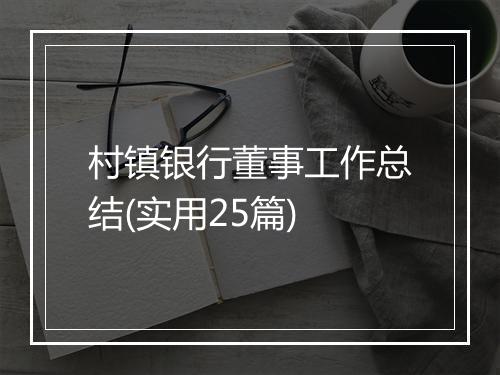 村镇银行董事工作总结(实用25篇)