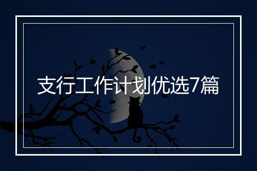 支行工作计划优选7篇