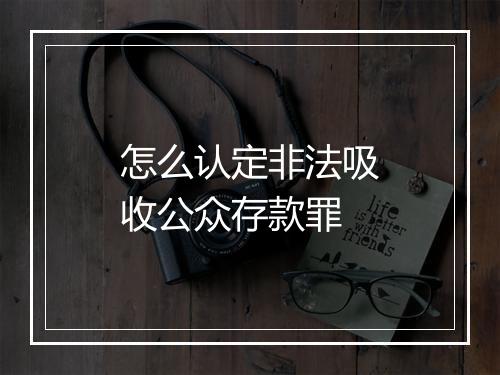 怎么认定非法吸收公众存款罪