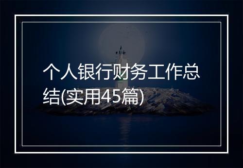 个人银行财务工作总结(实用45篇)