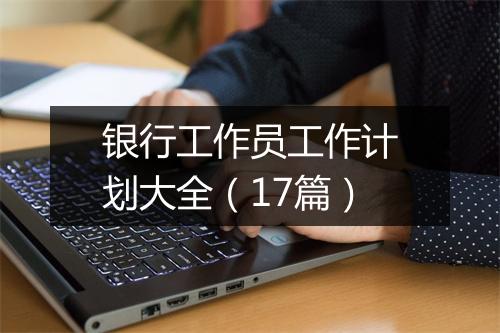 银行工作员工作计划大全（17篇）
