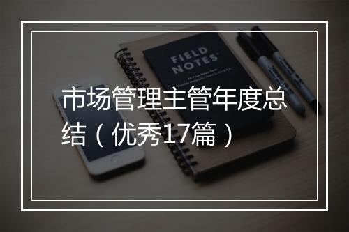 市场管理主管年度总结（优秀17篇）