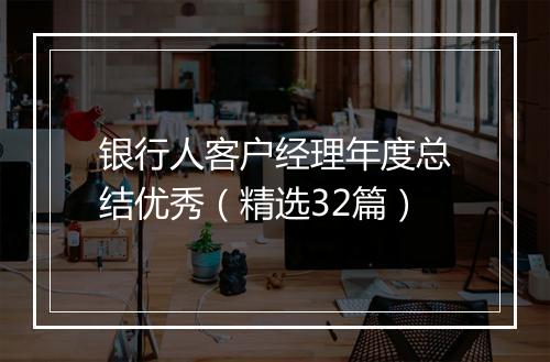 银行人客户经理年度总结优秀（精选32篇）