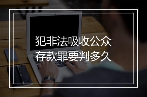 犯非法吸收公众存款罪要判多久