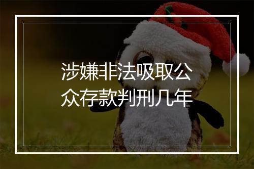 涉嫌非法吸取公众存款判刑几年