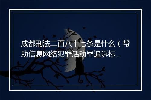 成都刑法二百八十七条是什么（帮助信息网络犯罪活动罪追诉标准）