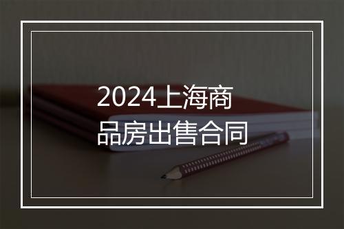 2024上海商品房出售合同