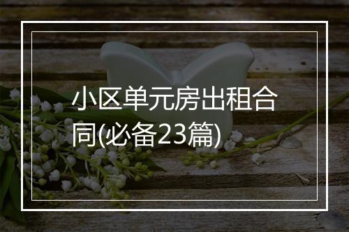 小区单元房出租合同(必备23篇)