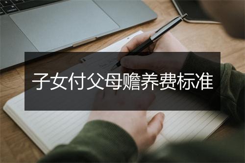 子女付父母赡养费标准