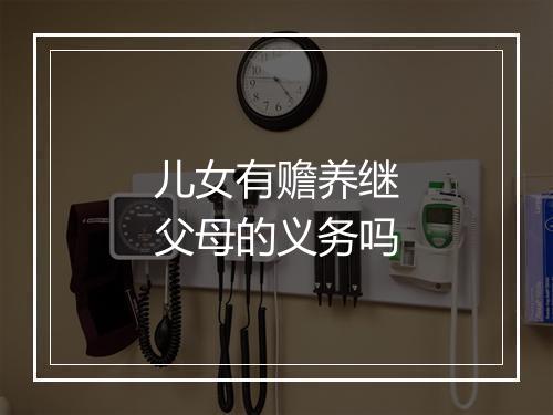 儿女有赡养继父母的义务吗