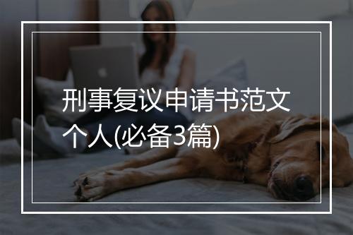 刑事复议申请书范文个人(必备3篇)