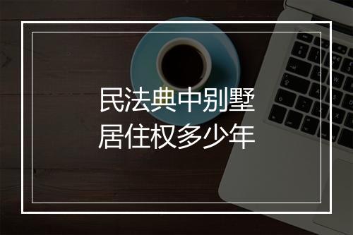 民法典中别墅居住权多少年