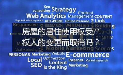 房屋的居住使用权受产权人的变更而取消吗？