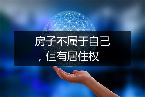 房子不属于自己，但有居住权