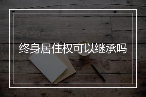 终身居住权可以继承吗