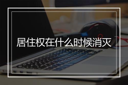 居住权在什么时候消灭