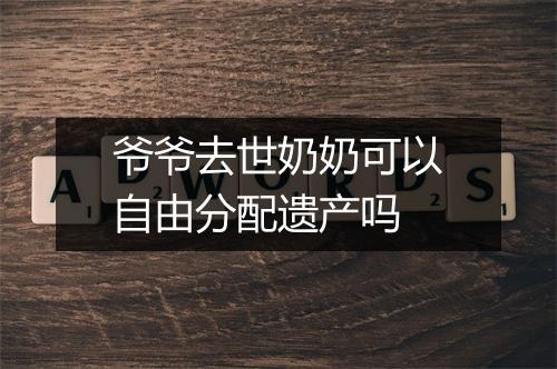 爷爷去世奶奶可以自由分配遗产吗