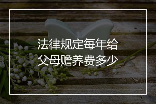 法律规定每年给父母赡养费多少