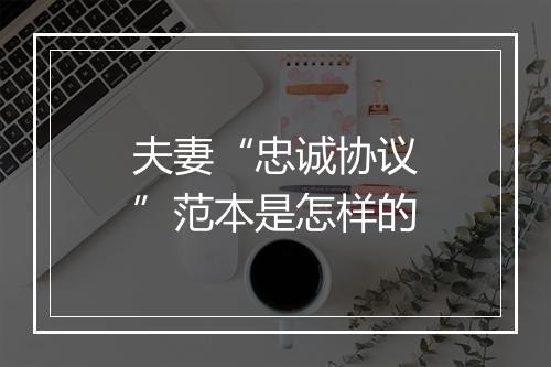 夫妻“忠诚协议”范本是怎样的