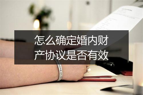 怎么确定婚内财产协议是否有效