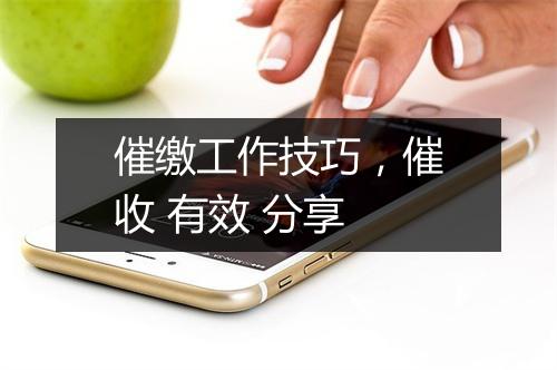 催缴工作技巧，催收 有效 分享