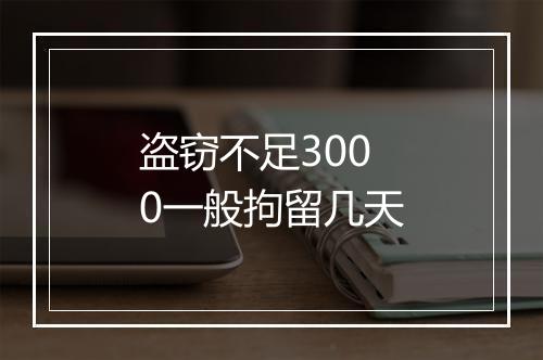 盗窃不足3000一般拘留几天