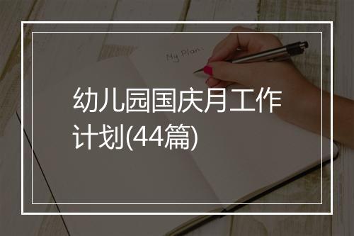 幼儿园国庆月工作计划(44篇)