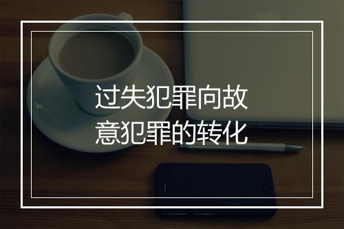 过失犯罪向故意犯罪的转化