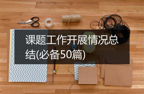 课题工作开展情况总结(必备50篇)