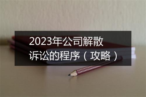 2023年公司解散诉讼的程序（攻略）