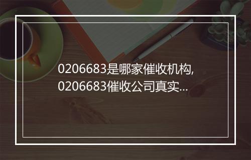 0206683是哪家催收机构,0206683催收公司真实性查询