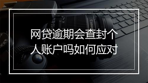 网贷逾期会查封个人账户吗如何应对