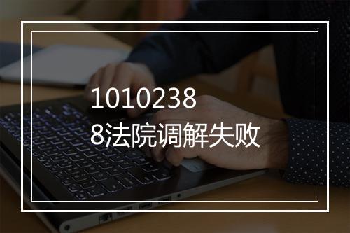 10102388法院调解失败
