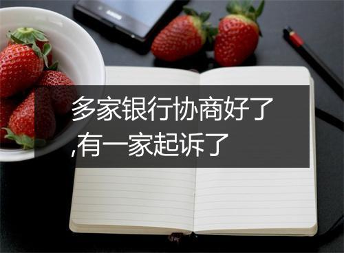 多家银行协商好了,有一家起诉了