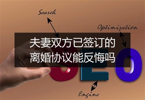 夫妻双方已签订的离婚协议能反悔吗