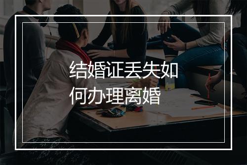 结婚证丢失如何办理离婚