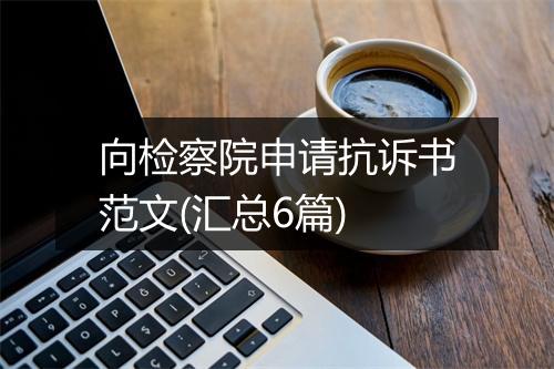 向检察院申请抗诉书范文(汇总6篇)