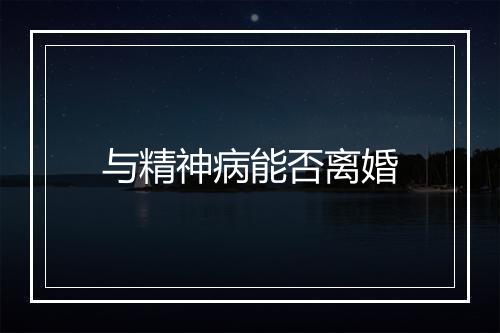 与精神病能否离婚