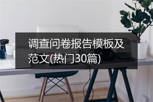 调查问卷报告模板及范文(热门30篇)