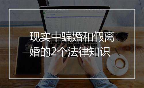 现实中骗婚和假离婚的2个法律知识
